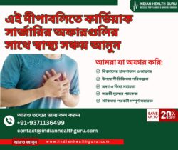 এই দীপাবলিতে কার্ডিয়াক সার্জারির অফারগুলির সাথে স্বাস্থ্য সঞ্চয় আনুন