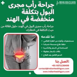 جراحة رأب مجرى البول في الهند: حلول فعّالة من حيث التكلفة في انتظارك