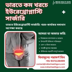ভারতে ইউরেথ্রোপ্লাস্টি সার্জারি: খরচ-কার্যকর সমাধান অপেক্ষা করছে