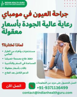 جراحة العيون في مومباي: رعاية عالية الجودة بأسعار معقولة