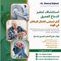 استكشاف التحفيز العميق للدماغ: بصيص أمل لمرضى الشلل الرعاش في الهند.