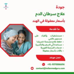 علاج سرطان الدم عالي الجودة بأسعار معقولة في الهند