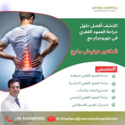 اكتشف أفضل حلول جراحة العمود الفقري في جورجاون مع د. هيتيش غارغ