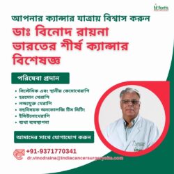 ভারতের শীর্ষ ক্যান্সার বিশেষজ্ঞ – ডাঃ বিনোদ রায়নার কাছে আপনার ক্যান্সার যাত্রায় বিশ্বাস করুন