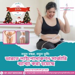 নতুন বছর, নতুন তুমি: ভারতে লাইপোসাকশন সার্জারি ব্যাখ্যা করা হয়েছে