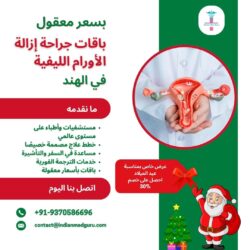 باقات جراحة إزالة الأورام الليفية بأسعار معقولة في الهند
