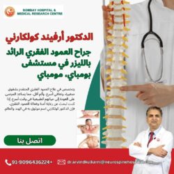 الدكتور أرفيند كولكارني – جراح العمود الفقري الرائد بالليزر في مستشفى بومباي، مومباي