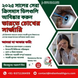 ভারতে চোখের অস্ত্রোপচারের উপর ২০২৫ সালের সেরা ক্রিসমাস ডিলগুলি আবিষ্কার করুন