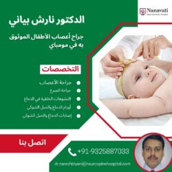 ناريش بياني: جراح أعصاب أطفال موثوق به في مومباي
