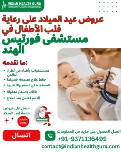 عروض عيد الميلاد على رعاية قلب الأطفال في مستشفى فورتيس الهند