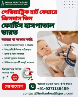 ফোর্টিস হসপিটাল ইন্ডিয়াতে পেডিয়াট্রিক হার্ট কেয়ারের উপর ক্রিসমাস ডিল