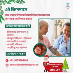 এই বড়দিনে কম খরচে লিউকেমিয়া চিকিৎসার মাধ্যমে আশার আলো জাগিয়ে তুলুন