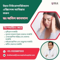 ডাঃ অনিল কানসালের সাথে উন্নত নিউরোসার্জিক্যাল এক্সিলেন্স আবিষ্কার করুন