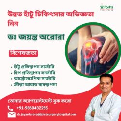 ডঃ জয়ন্ত অরোরার সাথে উন্নত হাঁটুর চিকিৎসার অভিজ্ঞতা অর্জন করুন