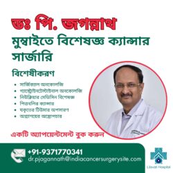 ডঃ পি. জগান্নথ: মুম্বাইতে বিশেষজ্ঞ ক্যান্সার সার্জারি