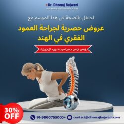 احتفلوا بالصحة هذا الموسم مع عروض حصرية لجراحة العمود الفقري في الهند.