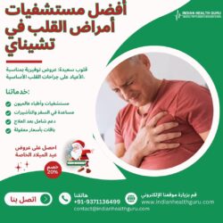 قلوب سعيدة: عروض توفيرية بمناسبة الأعياد على جراحات القلب الأساسية.