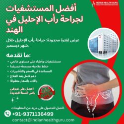 عرض لفترة محدودة: جراحة رأب الإحليل خلال شهر ديسمبر.