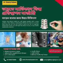 ভারতে সার্ভিকাল ডিস্ক প্রতিস্থাপন সার্জারি: ঘাড় ব্যথার জন্য উন্নত চিকিৎসা