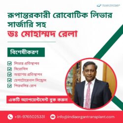ডাঃ মোহাম্মদ রেলার সাথে রূপান্তরমূলক রোবোটিক লিভার সার্জারি