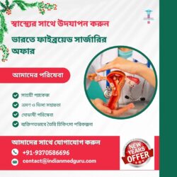 ভারতে এক্সক্লুসিভ ফাইব্রয়েড সার্জারির অফার সহ স্বাস্থ্য উদযাপন করুন
