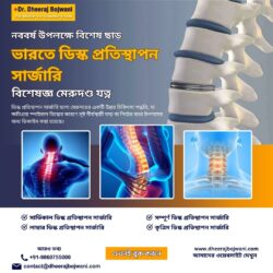 ভারতে ডিস্ক প্রতিস্থাপন সার্জারিতে নববর্ষের বিশেষ ছাড় – বিশেষজ্ঞ স্পাইন কেয়ার