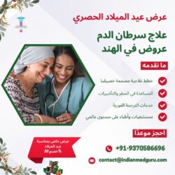 عروض عيد الميلاد الحصرية لعلاج سرطان الدم في الهند