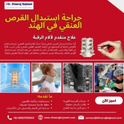 جراحة استبدال القرص العنقي في الهند: علاج متطور لآلام الرقبة.