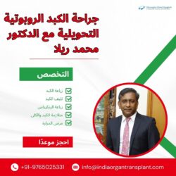 جراحة الكبد الروبوتية المبتكرة مع الدكتور محمد ريلا