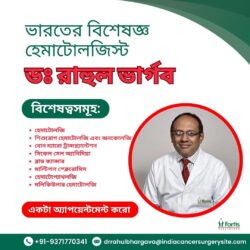 ডঃ রাহুল ভার্গব: ভারতের বিশেষজ্ঞ হেমাটোলজিস্ট