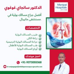 الدكتور سانجاي غوغوي، أفضل جراح مسالك بولية في مستشفى مانيبال