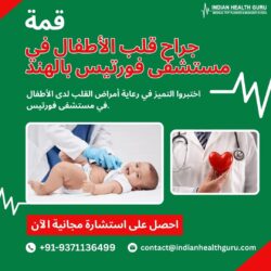 اختبروا التميز في رعاية أمراض القلب لدى الأطفال في مستشفى فورتيس.