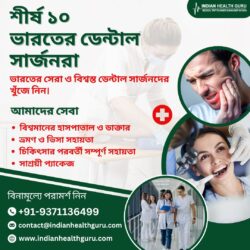 ভারতের সেরা দন্ত শল্যচিকিৎসকদের সন্ধান করুন, যাদের আপনি বিশ্বাস করতে পারেন।