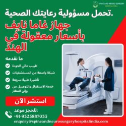 تحكم في رعايتك الصحية: علاج غاما نايف بأسعار معقولة في الهند.