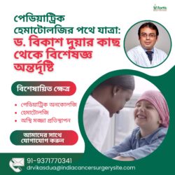 পেডিয়াট্রিক হেমাটোলজি নিয়ে আলোচনা: ডঃ বিকাশ দুয়ার বিশেষজ্ঞ অন্তর্দৃষ্টি