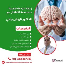 رعاية متخصصة في جراحة أعصاب الأطفال مع الدكتور ناريش بياني