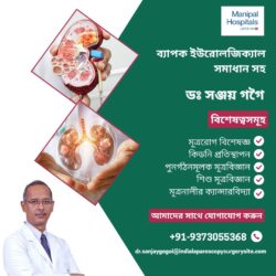 ডঃ সঞ্জয় গগৈয়ের সাথে ব্যাপক মূত্রনালীর চিকিৎসা সমাধান