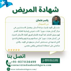 رحلة ياسر عثمان الناجحة في جراحة الأسنان بالهند