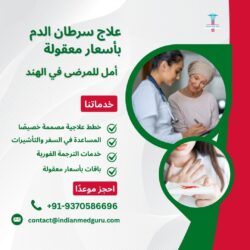 علاج سرطان الدم بأسعار معقولة: أمل للمرضى في الهند
