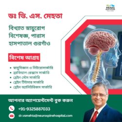 ডঃ ভি. এস. মেহতা প্যারাস হাসপাতাল গুরগাঁও-এর স্বনামধন্য নিউরোলজিস্ট