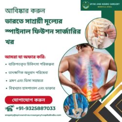 ভারতে সাশ্রয়ী মূল্যের স্পাইনাল ফিউশন সার্জারির খরচ আনলক করা