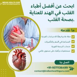 ابحث عن أفضل أطباء القلب في الهند للعناية بصحة القلب.