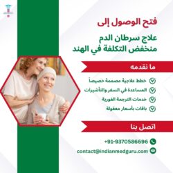 تيسير الوصول إلى علاج سرطان الدم منخفض التكلفة في الهند