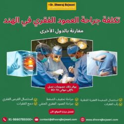 تكلفة جراحة العمود الفقري في الهند مقارنة بالدول الأخرى