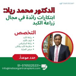 الدكتور محمد ريلا: رواد الابتكار في زراعة الكبد