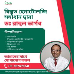 ডাঃ রাহুল ভার্গব দ্বারা বিস্তৃত হেমাটোলজি সমাধান