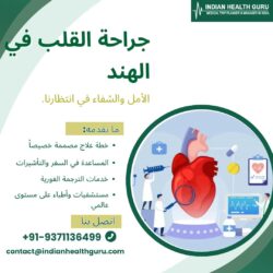 جراحة القلب في الهند: الأمل والشفاء في انتظاركم