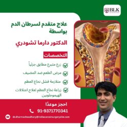 علاج متقدم لسرطان الدم على يد الدكتور دارما تشودري