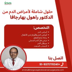 حلول شاملة لأمراض الدم مع الدكتور راهول بهارجافا