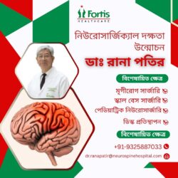 ডাঃ রানা পতিরের নিউরোসার্জিক্যাল দক্ষতা উন্মোচন